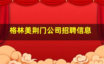 格林美荆门公司招聘信息