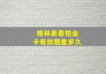 格林豪泰铂金卡有效期是多久