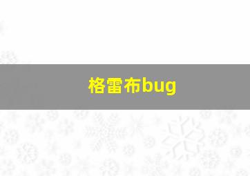 格雷布bug