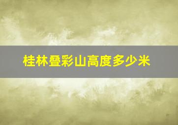 桂林叠彩山高度多少米