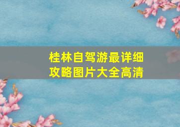 桂林自驾游最详细攻略图片大全高清