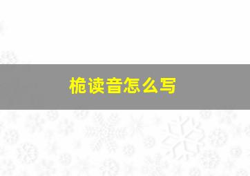 桅读音怎么写