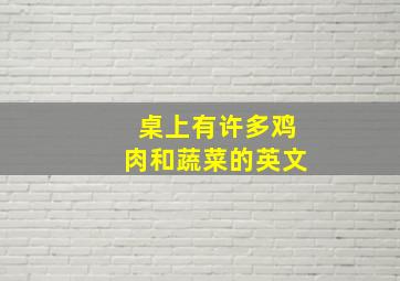 桌上有许多鸡肉和蔬菜的英文