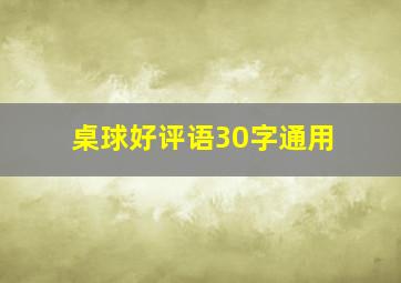 桌球好评语30字通用