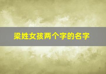 梁姓女孩两个字的名字