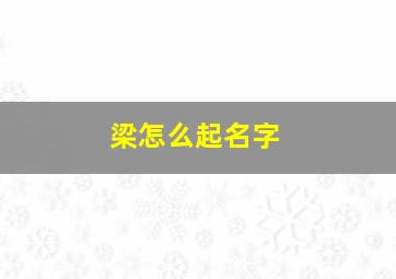 梁怎么起名字