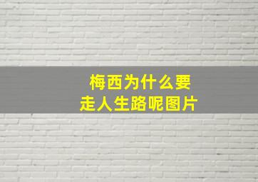 梅西为什么要走人生路呢图片