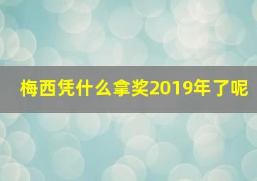 梅西凭什么拿奖2019年了呢