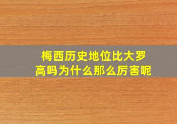 梅西历史地位比大罗高吗为什么那么厉害呢