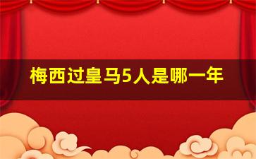 梅西过皇马5人是哪一年