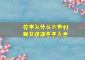 梓字为什么不吉利呢女孩取名字大全