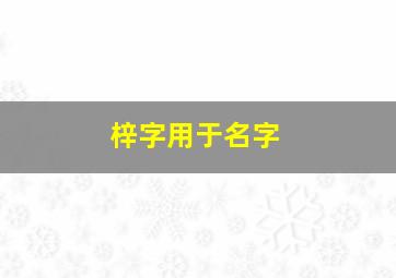 梓字用于名字