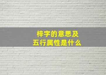 梓字的意思及五行属性是什么