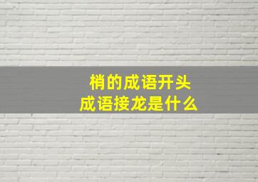 梢的成语开头成语接龙是什么