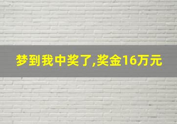 梦到我中奖了,奖金16万元