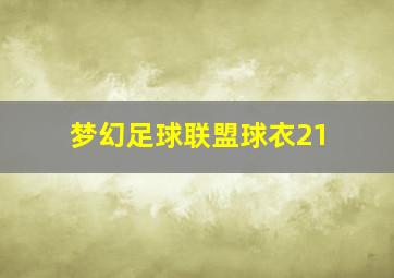 梦幻足球联盟球衣21