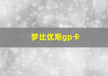 梦比优斯gp卡