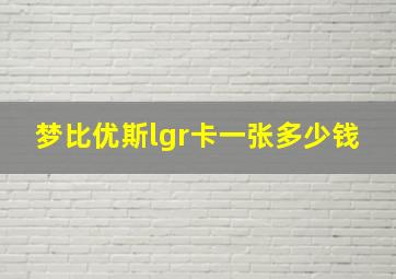 梦比优斯lgr卡一张多少钱