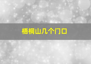 梧桐山几个门口