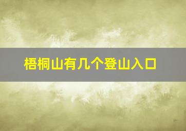 梧桐山有几个登山入口