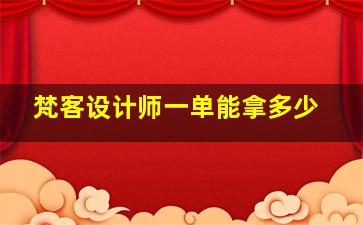 梵客设计师一单能拿多少