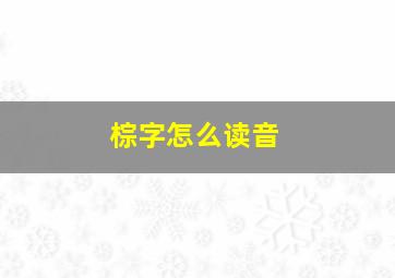 棕字怎么读音