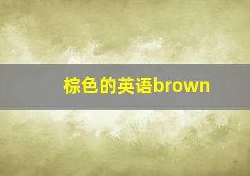 棕色的英语brown