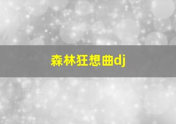 森林狂想曲dj