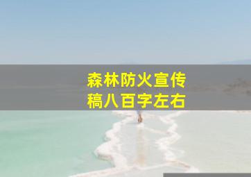 森林防火宣传稿八百字左右