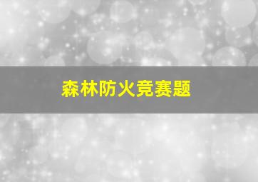 森林防火竞赛题