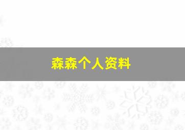 森森个人资料