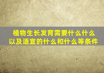 植物生长发育需要什么什么以及适宜的什么和什么等条件