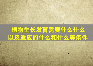 植物生长发育需要什么什么以及适应的什么和什么等条件