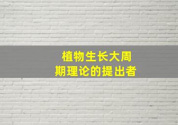 植物生长大周期理论的提出者