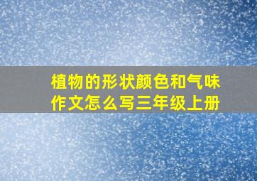 植物的形状颜色和气味作文怎么写三年级上册