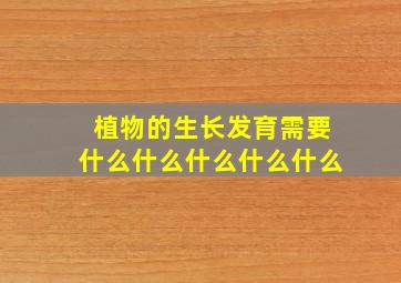 植物的生长发育需要什么什么什么什么什么