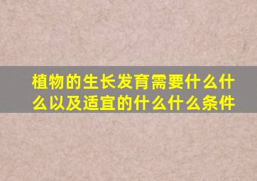 植物的生长发育需要什么什么以及适宜的什么什么条件