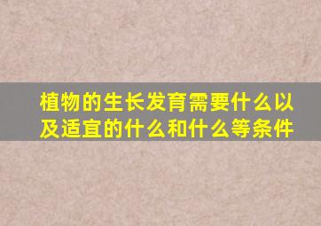 植物的生长发育需要什么以及适宜的什么和什么等条件