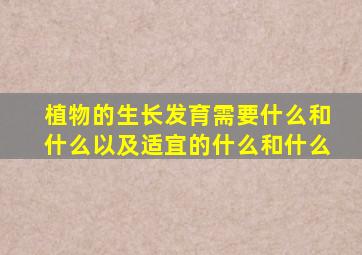 植物的生长发育需要什么和什么以及适宜的什么和什么