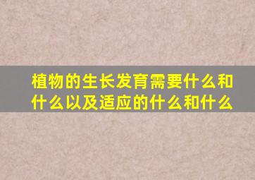 植物的生长发育需要什么和什么以及适应的什么和什么