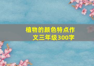 植物的颜色特点作文三年级300字