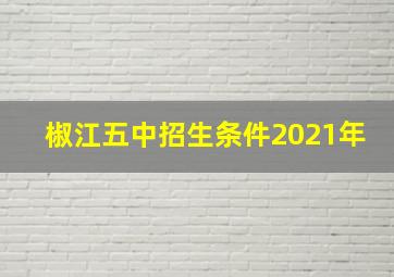 椒江五中招生条件2021年