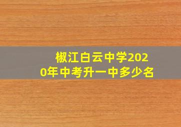 椒江白云中学2020年中考升一中多少名