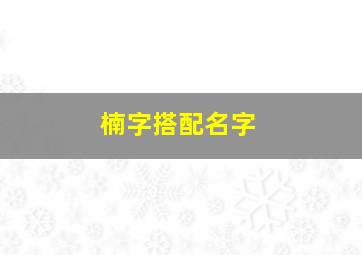 楠字搭配名字