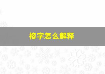 榕字怎么解释