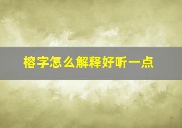 榕字怎么解释好听一点