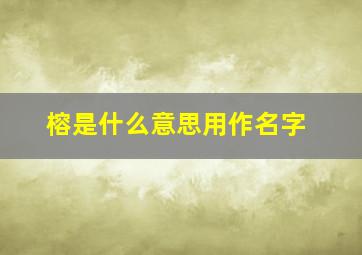 榕是什么意思用作名字