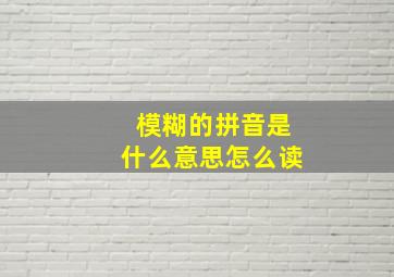 模糊的拼音是什么意思怎么读