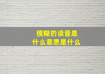 模糊的读音是什么意思是什么