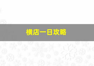 横店一日攻略